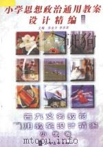小学思想政治通用教案设计精编 1 1998 PDF电子版封面 7800526275 张金方,李浩原主编