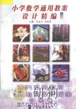 小学数学通用教案设计精编  5（ PDF版）
