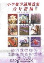 小学数学通用教案设计精编  4（ PDF版）