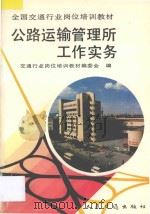 公路运输管理所工作实务 1992 PDF电子版封面 7114013388 交通行业岗位培训教材编委会编
