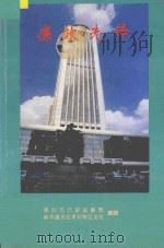 廉政先锋 1993 PDF电子版封面 深圳市行政监察局,新华通讯社深圳特区支社编辑