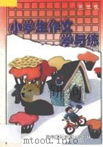 小学生作文学与练五年级  全1册（1994 PDF版）