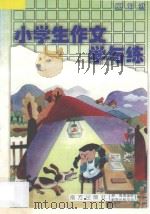 小学生作文学与练  四年级  全1册（1994 PDF版）
