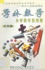学林数学小学数学推理题：六年级（1996 PDF版）
