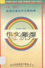 作文题型 1992 PDF电子版封面 7532815404 李振村,刘淑彦,庄金刚编著