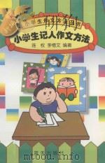 新编小学生记人作文方法 1997 PDF电子版封面 7800816567 连枚,李惜文编著