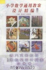 小学数学通用教案设计精编  3（ PDF版）