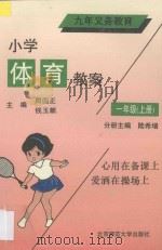 小学九年义务教育  小学体育教案  一年级  上（1993 PDF版）