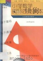 小学数学奥林匹克读本 四年级用 修订本 1996 PDF电子版封面 7534314283 徐泽洲,陈洁云,李金生,李济元主编