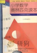小学数学奥林匹克读本 六年级用 修订本 1996 PDF电子版封面 7534314240 徐泽洲,陈洁云,李金生,李济元主编