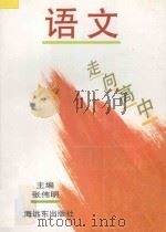 语文 1994 PDF电子版封面 7805141738 张伟明主编