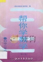 帮你学数学 初中二年级 上 修订版 1990 PDF电子版封面 7308017621 《帮你学数学》编写组编