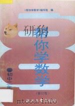 帮你学数学  初中二年级  下  修订版   1990  PDF电子版封面  730801763X  《帮你学数学》编写组编 