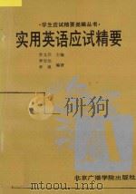 实用英语应试精要（1992 PDF版）