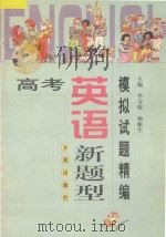 高考英语新题型模拟试题精编 1997 PDF电子版封面 7800773337 李宝林编著