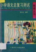 小学语文总复习测试 1993 PDF电子版封面 7563313966 陈永林编著