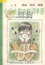 小学生双向组词手册 上 1993 PDF电子版封面 7563315985 柳金,秋莎编