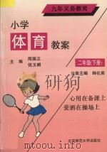 九年义务教育  小学体育教案  二年级  下（1993 PDF版）