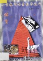 小学教师课堂教学技巧 8 体育 1998 PDF电子版封面 780052518X 张惠珍主编;罗建斌等编写