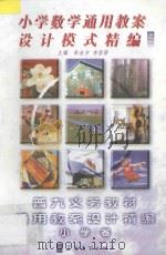 小学数学通用教案设计模式精编  1（ PDF版）