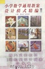 小学数学通用教案设计精编之二（1998 PDF版）