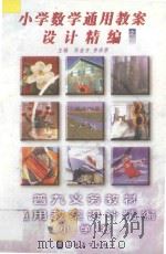小学数学通用教案设计精编之一（1998 PDF版）