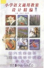 小学语文通用教案设计精编  2（ PDF版）