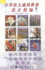 小学语文通用教案设计精编  5（ PDF版）