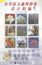 小学语文通用教案设计精编  4（ PDF版）