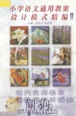 小学语文通用教案设计模式精编之一（1998 PDF版）