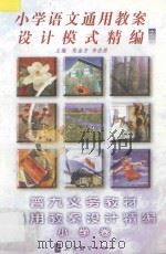 小学语文通用教案设计模式精编之二（ PDF版）