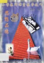 小学教师课堂教学技巧  4  思想品德（1998 PDF版）