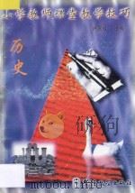 小学教师课堂教学技巧  5  历史（1998 PDF版）