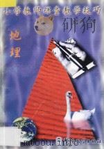 小学教师课堂教学技巧  6  地理（1998 PDF版）