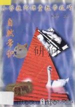 小学教师课堂教学技巧  7  自然常识（1998 PDF版）
