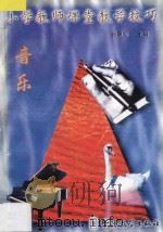 小学教师课堂教学技巧 10 音乐 1998 PDF电子版封面 780052518X 张惠珍主编;冯永江,孙志强,李春梅,高长年编著
