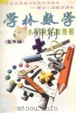 学林数学小学数学推理题:五年级 1996 PDF电子版封面 7540201371 学林数学编写组编
