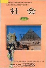 九年义务教育六年制小学试用课本  社会  第6册（1998 PDF版）