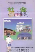 九年义务教育六年制小学试用课本  社会  第5册（1997 PDF版）