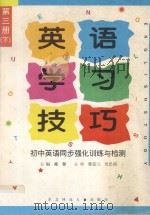 英语学习技巧 初中英语同步强化训练与检测 第3册 下 1997 PDF电子版封面 7810087967 臧馨主编;曹茹兰,吴忠洲主审