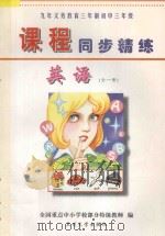 九年义务教育三年制初中三年级《课程同步精编》英语  全1册（ PDF版）