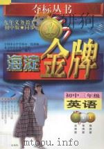 海淀金牌  初中三年级  英语（1998 PDF版）