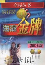 海淀金牌 初中二年级 英语 1998 PDF电子版封面 7538333347 全国重点中学部分一线教师,北京海淀区重点学校一线高级教师编著