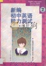 新编初中英语能力测试  2  第3版（1998 PDF版）