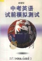 新题型 中考英语试前模拟测试 1996 PDF电子版封面 7800961613 张应文编著;马良昭审定