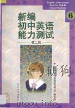 新编初中英语能力测试·六（1998 PDF版）