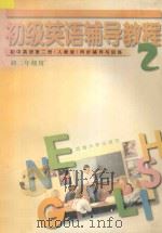 初级英语辅导教程 初中英语 第2册 人教版 同步辅导与训练 1997 PDF电子版封面 7563006834 武珊珊,蔡金英编著