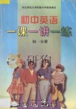 初中英语一课一讲一练 初一分册 1997 PDF电子版封面 7531207834 王彦蓉,续忠斌,隋慧编著