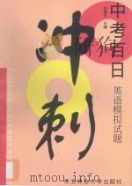 中考百日冲刺：英语模拟试题   1997  PDF电子版封面  7810086960  田雪平主编 