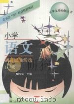 小学语文创造思维活动:一年级 1997 PDF电子版封面 780090556X 陶文中主编